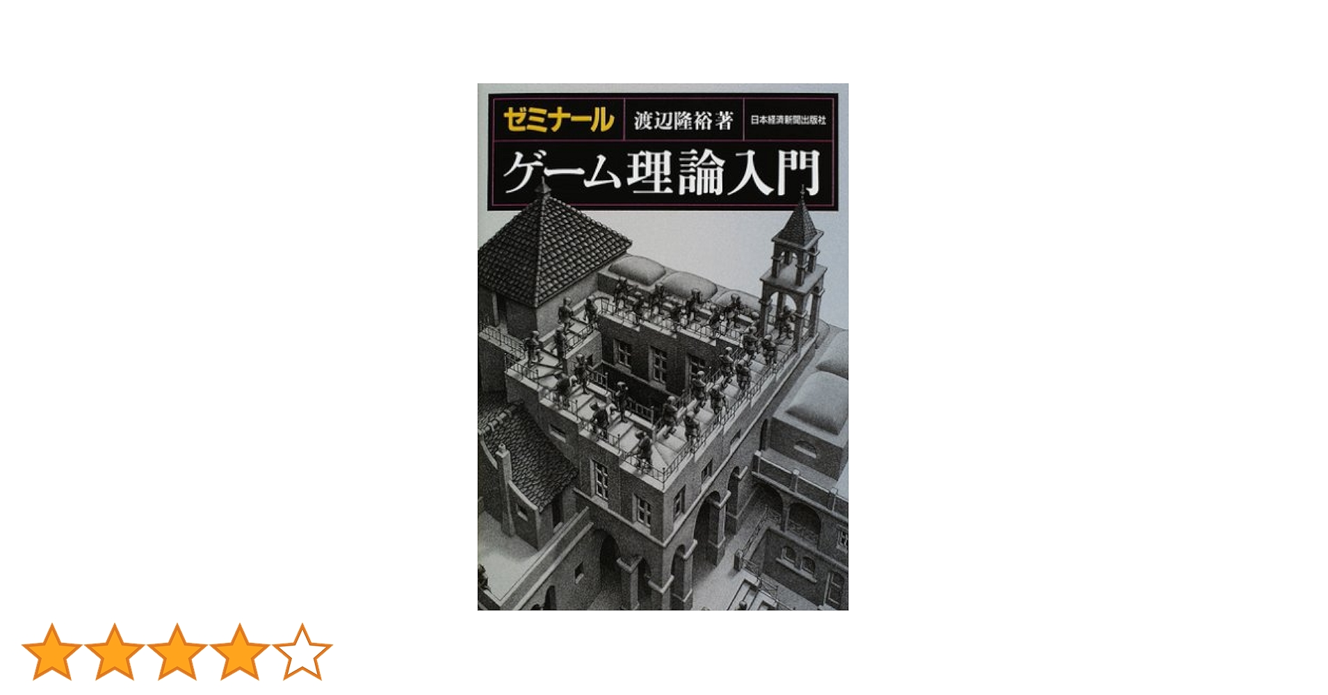 ゼミナール経済学入門 ゼミナール経済学入門 | 福岡 正夫 |本 | 通販 | Amazon